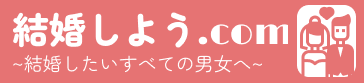 婚活バカの結婚への花道｜結婚相談所・婚活サイト・パーティなど、婚活情報を徹底して載せています。